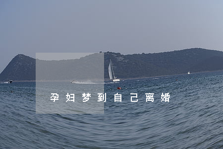 孕妇梦到自己离婚