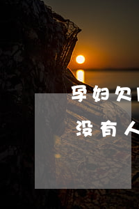 孕妇欠网贷暂时无力偿还怎么办(怀孕欠网贷没有人帮忙怎么办)