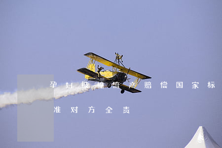 孕妇被撞流产赔偿国家标准(孕妇被撞赔偿标准对方全责)