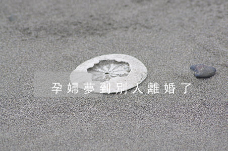 孕婦夢到別人離婚了