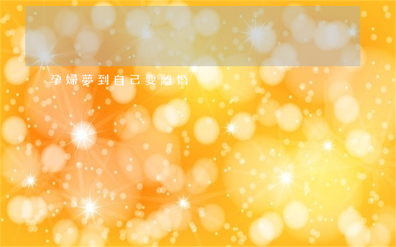 孕婦夢到自己要離婚