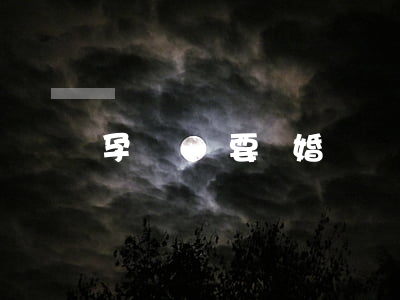 孕婦夢見要離婚
