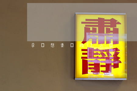 孕婦想要離婚怎么辦