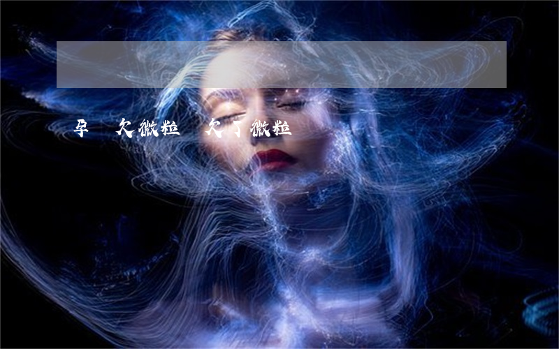 孕婦欠微粒貸(欠了微粒貸)
