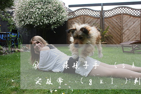 孕婦為保孩子手術(shù)拒用麻藥，法官突破常規(guī)判決支持精神撫慰金訴請
