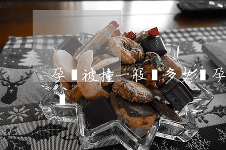 孕婦被撞一般賠多少錢(孕婦被撞一般賠多少錢)
