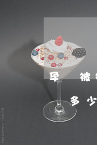 孕婦被撞導(dǎo)致早產(chǎn)賠多少錢