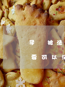 孕婦被法院起訴不去可以嗎(懷孕了男朋友不要可以法院起訴他嗎)