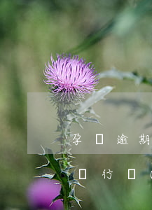 孕婦逾期浦發(fā)銀行-浦發(fā)銀行發(fā)短信說我逾期了要報給人民銀行