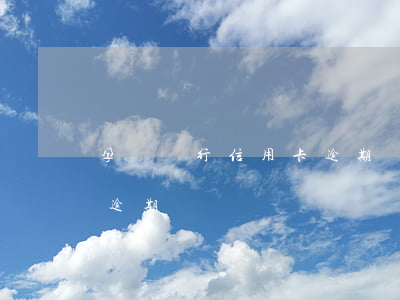 孕婦銀行信用卡逾期會坐牢嗎 懷孕了信用卡逾期