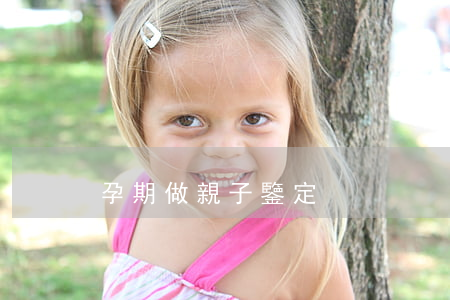 孕期做親子鑒定