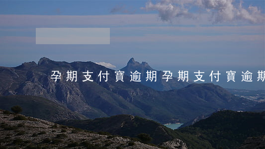 孕期支付寶逾期(孕期支付寶逾期)
