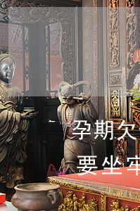 孕期欠信用卡三個(gè)月(懷孕欠信用卡要坐牢嗎)