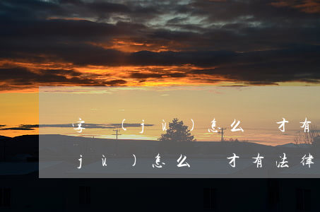 字據(jù)怎么寫才有法律效力嗎(字據(jù)怎么寫才有法律效力范文)
