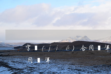 字節(jié)合同幾年(字節(jié)合同幾年)