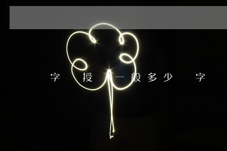 字體授權一般多少錢(字體購買授權平臺)