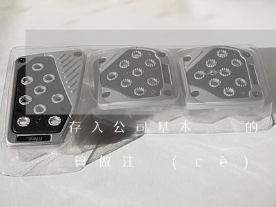 存入公司基本賬戶的錢用于進(jìn)貨算做注冊(cè)資金或者認(rèn)繳出資額嗎
