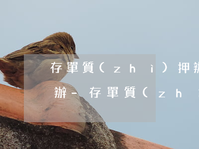 存單質(zhì)押辦理信用卡逾期后怎么辦-存單質(zhì)押辦理信用卡逾期后怎么辦理