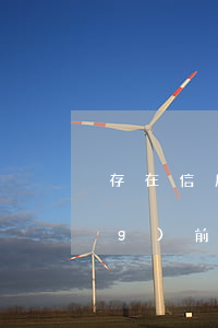 存在信用卡逾期上征信嗎(征信有當(dāng)前逾期能辦信用卡嗎)