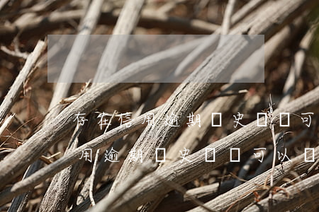 存在信用逾期歷史記錄可以貸款嗎-存在信用逾期歷史記錄可以貸款嗎安全嗎