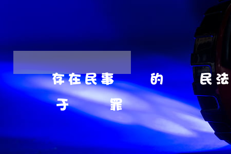 存在民事糾紛的盜竊(民法典關(guān)于盜竊罪)