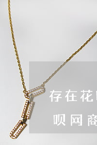存在花呗借呗网商贷逾期(支付宝存在花呗借呗网商贷等贷款逾期)