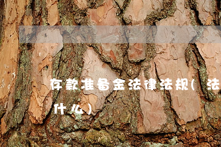 存款准备金法律法规(法定存款准备金包括什么)