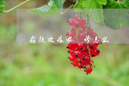 存款放娘家離婚怎么辦
