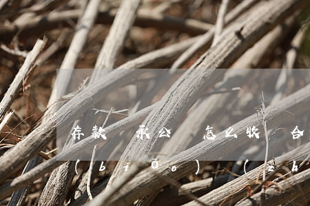 存款繼承公證怎么收費合理(繼承公證收費標(biāo)準(zhǔn))