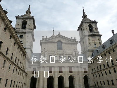 存款繼承公證需要什么材料(銀行存款繼承公證書)