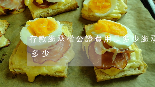 存款繼承權公證費用是多少(繼承存款公證費多少?)