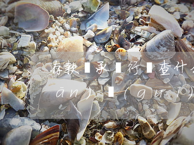 存款繼承銀行審查什么(存款繼承相關(guān)規(guī)定)