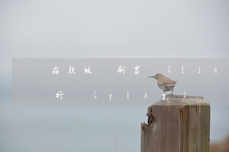 存款被盜刷冒領(lǐng)？這些情形銀行應(yīng)當賠償！