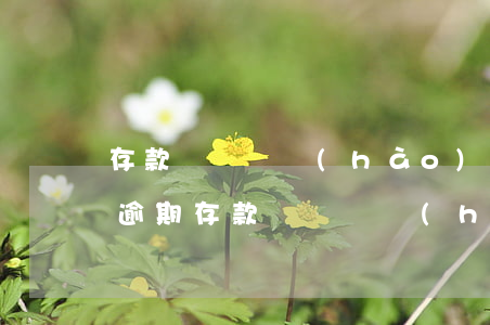 存款賬戶賬號(hào)報(bào)告表逾期(存款賬戶賬號(hào)報(bào)告表逾期)