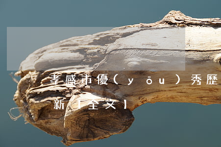 孝感市優(yōu)秀歷史建筑保護辦法最新【全文】