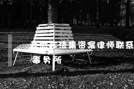 孝感非法集资案律师联系方式(孝感名流律师事务所)
