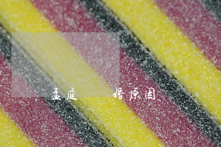 孟庭葦離婚原因