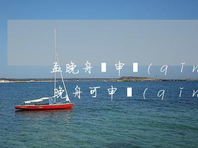 孟晚舟擬申請(qǐng)放寬保釋條件(孟晚舟可申請(qǐng)終止引渡)