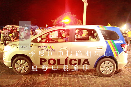 季度0申报逾期忘记申报怎么罚款-企业季度零申报逾期