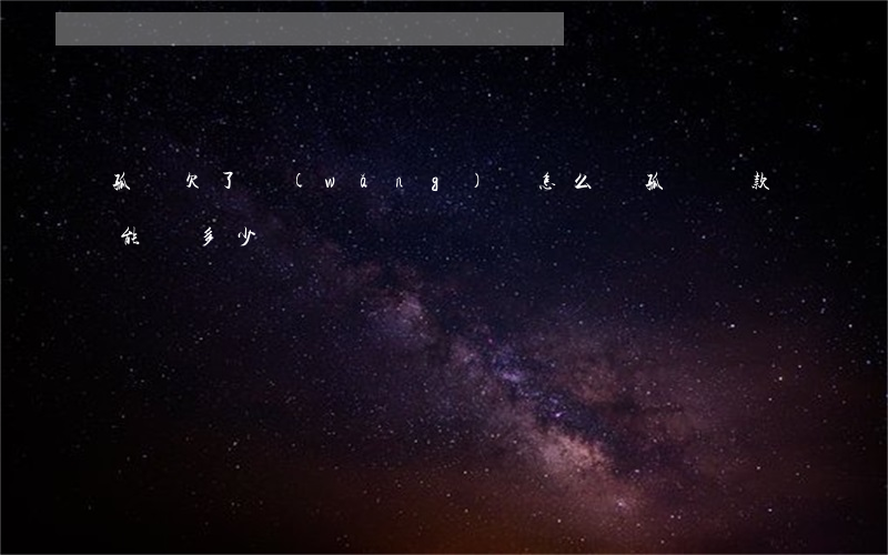 孤兒欠了網(wǎng)貸怎么辦(孤兒貸款能貸多少)