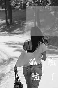 孤兒院領(lǐng)養(yǎng)(孤兒院領(lǐng)養(yǎng)孩子能挑嗎)