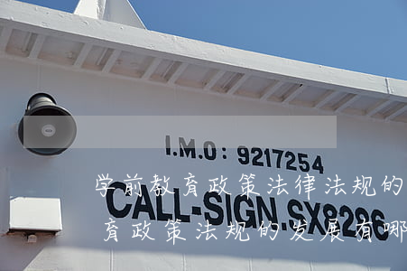 学前教育政策法律法规的趋势(总结学前教育政策法规的发展有哪些趋势和规律)