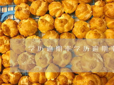 学历逾期率（学历逾期率）