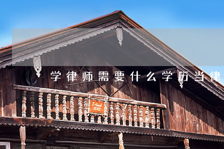 学律师需要什么学历(当律师的学历)