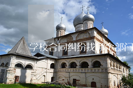 学校合同纠纷找哪个部门