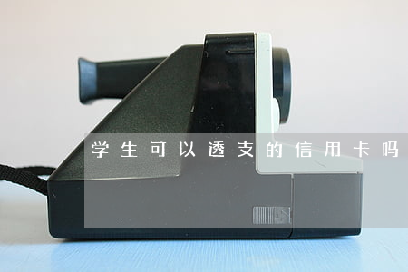 学生可以透支的信用卡吗(有学生信用卡吗)