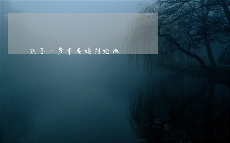 孩子一岁半离婚判给谁