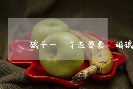 孩子一歲了老婆要離婚(孩子一歲多離婚)