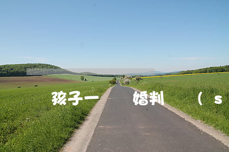 孩子一歲離婚判給誰(shuí)