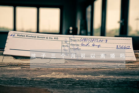 孩子三个月可以离婚吗
